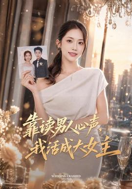 靠读男人心声，我活成大女主封面图
