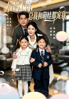 后妈上岗，总裁和萌娃都宠我封面图