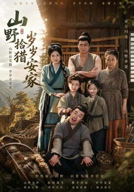 山野拾猎岁岁安家封面图