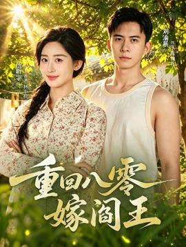 重回八零嫁阎王封面图