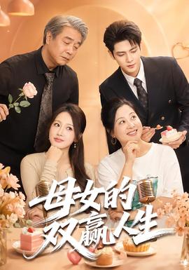 母女的双赢人生封面图