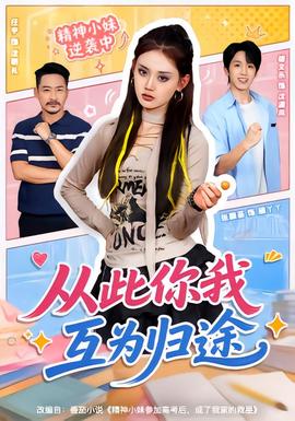 从此你我互为归途封面图