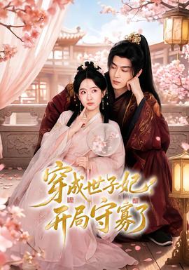 穿成世子妃，开局守寡了封面图
