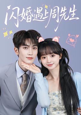 闪婚遇上周先生封面图