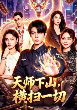 天师下山，横扫一切封面图