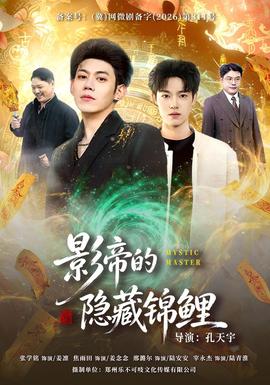 影帝的隐藏锦鲤封面图