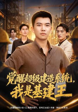觉醒超级建造系统，我是基建王