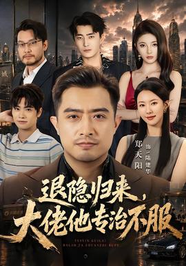 退隐归来大佬他专治不服