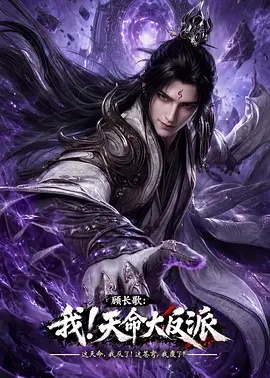 顾长歌:我天命大反派