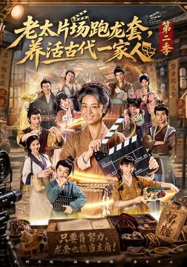 老太片场跑龙套，养活古代一家人2