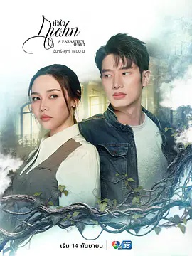 寄生之心