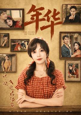 年华