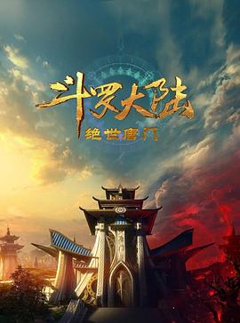斗罗大陆2:绝世唐门2023在线观看