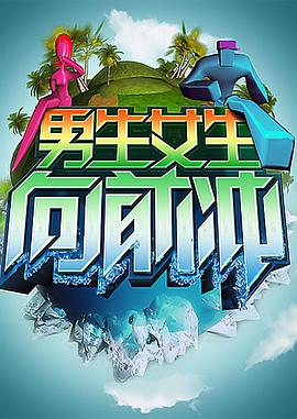 男生女生向前冲封面