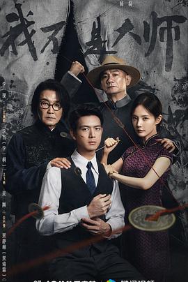 我不是大师封面