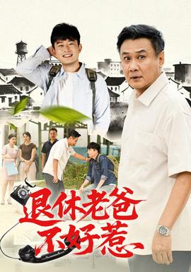 退休老爸不好惹