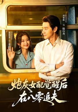 炮灰女配觉醒后,在八零追夫