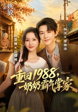 重回1988,奶奶霸气掌家