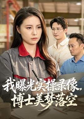 我曝光实操录像,博士美梦落空