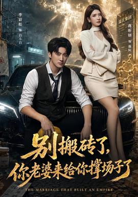 别搬砖了，你老婆来给你撑场子了封面