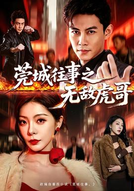莞城往事之无敌虎哥封面