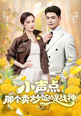 小声点，那个卖炒饭的是战神封面