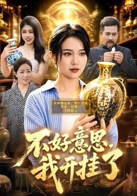 不好意思，我开挂了封面