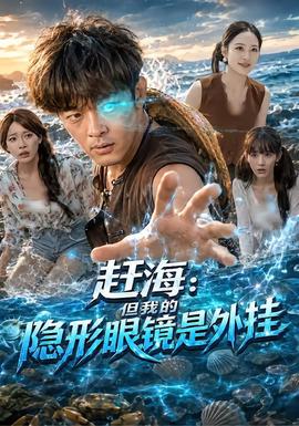 赶海：但我的隐形眼镜是外挂封面