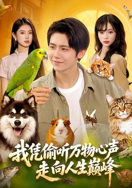 我凭偷听万物心声走向人生巅峰封面