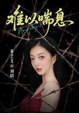 难以喘息封面