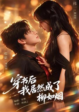 穿书后我居然成了柳如烟海报