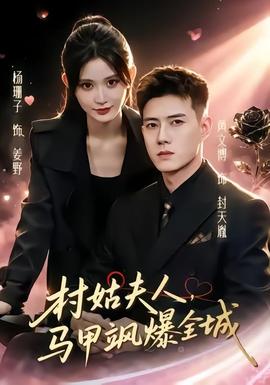 村姑夫人，马甲飒爆全城封面