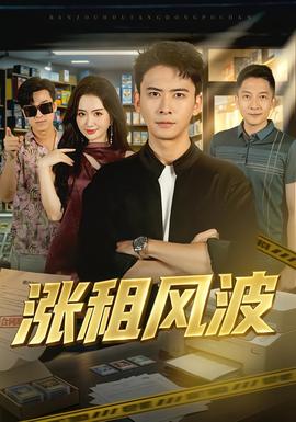 涨租风波封面