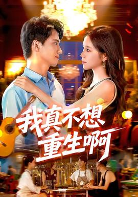 我真不想重生啊在线观看