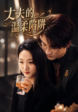 丈夫的温柔陷阱封面