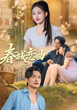 春城恋曲封面