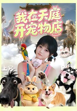 我在天庭开宠物店封面