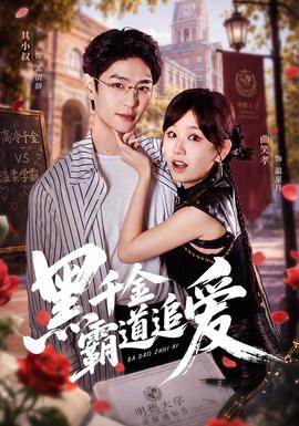黑千金霸道追爱海报