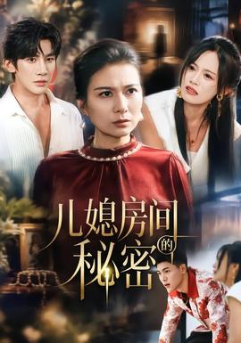 儿媳房间的秘密封面