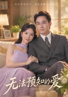 无法预知的爱封面