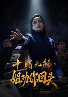 十赌九输，姐劝你回头