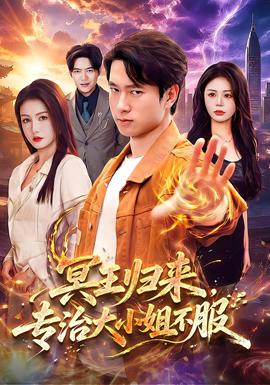 冥王归来，专治大小姐不服