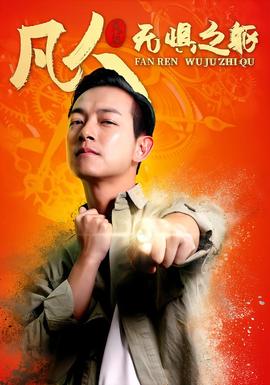 凡人无惧之躯封面