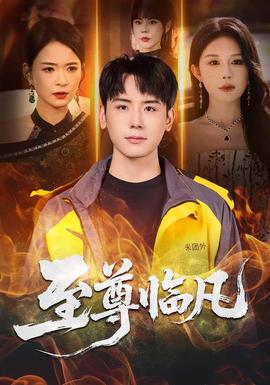 至尊临凡