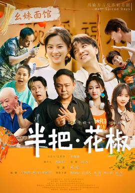 半把花椒 短剧 中国大陆 高清免费在线观看