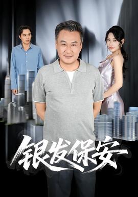 银发保安