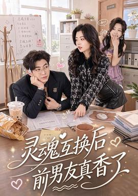 灵魂互换后前男友真香了 短剧 中国大陆 高清免费在线观看