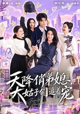 天降俏弟媳,大姑子们追着宠 短剧 中国大陆 高清免费在线观看
