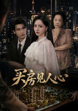 买房见人心 短剧 中国大陆 高清免费在线观看