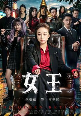 女王2026 短剧 中国大陆 高清免费在线观看